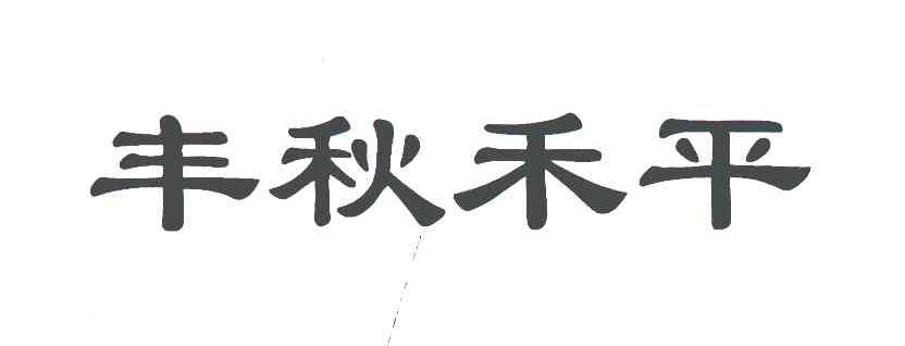 丰秋禾平
