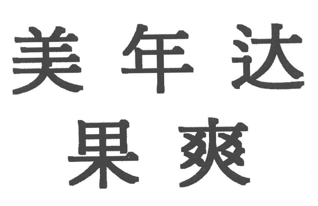 美年达；果爽