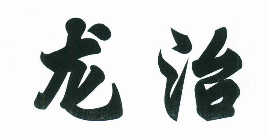 龙治