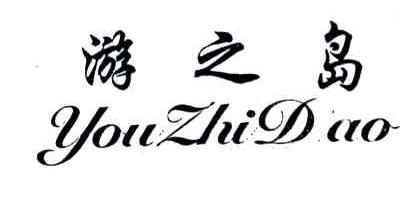 游之岛