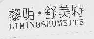 黎明舒美特