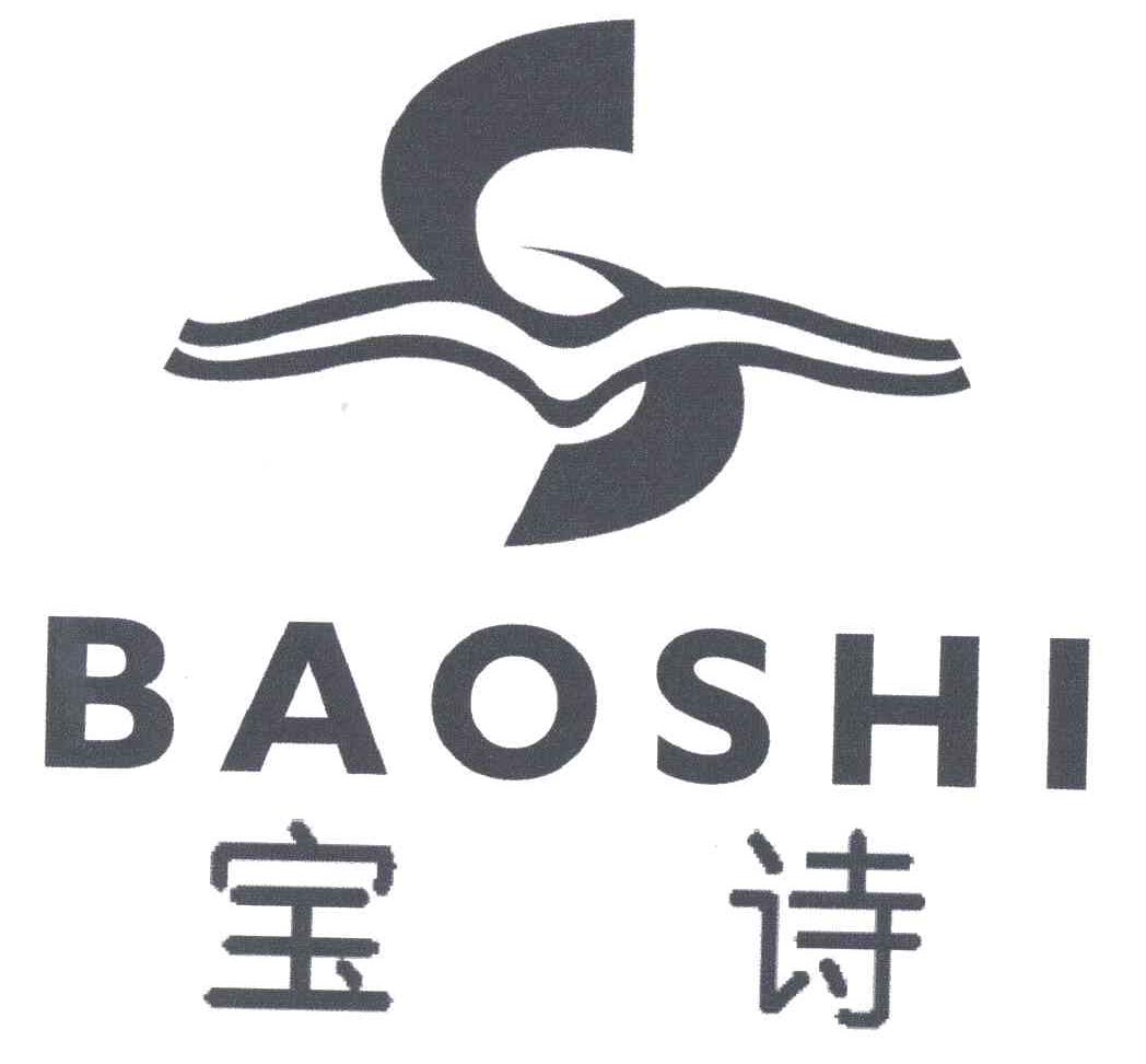 宝诗
