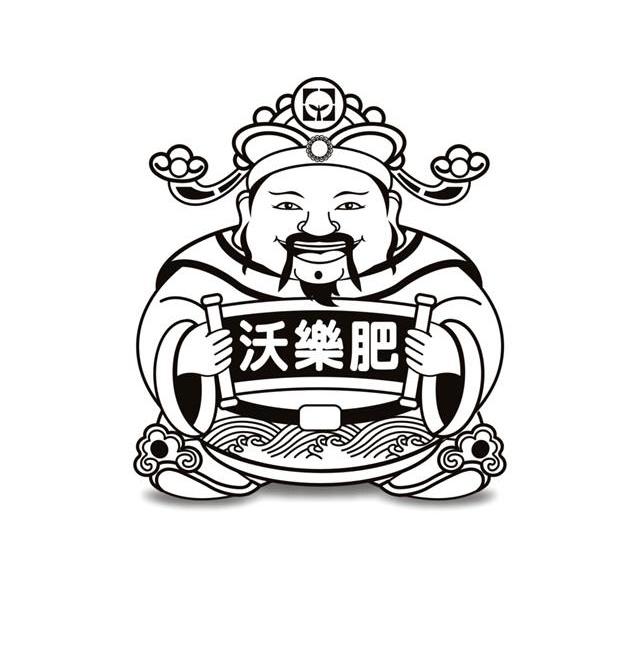 沃乐肥