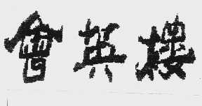会英楼