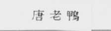 唐老鸭