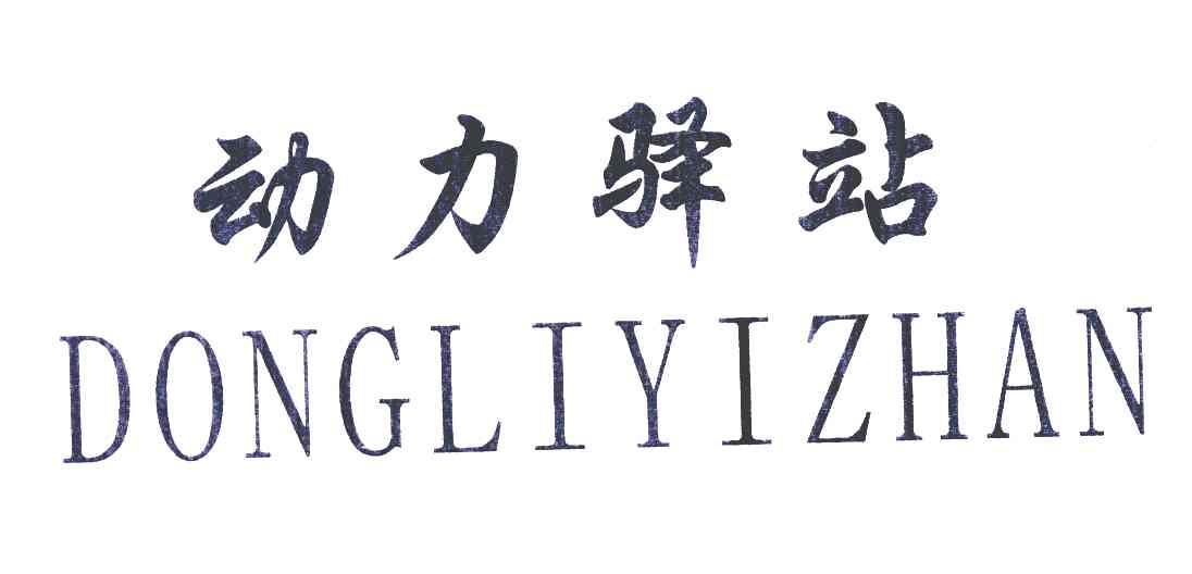 动力驿站