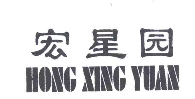 宏星园