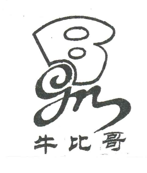 牛比哥