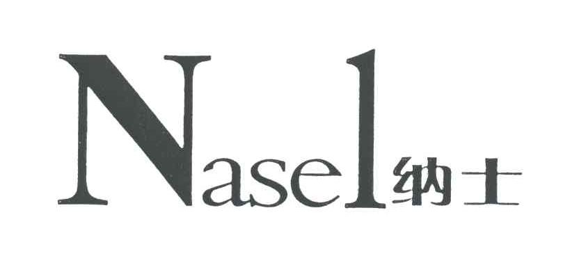 NASEL;纳士