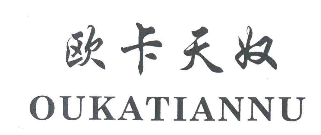 欧卡天奴