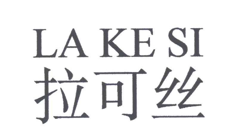 拉可丝