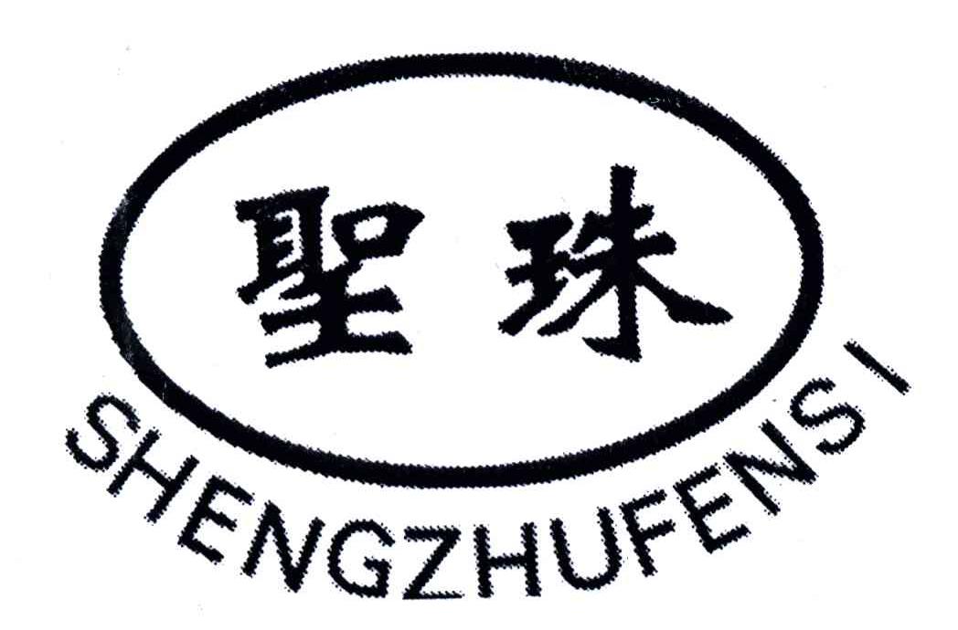 圣珠;SHENGZHUFENSI