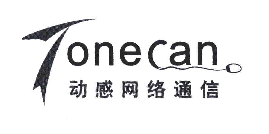 动感网络通信;TONECAN