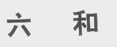 六和