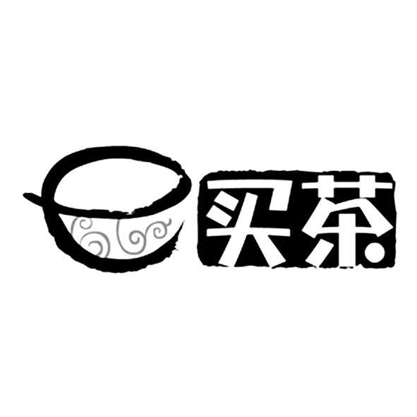 E 买茶