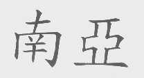 南亚