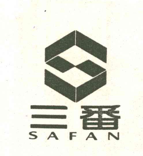 三番