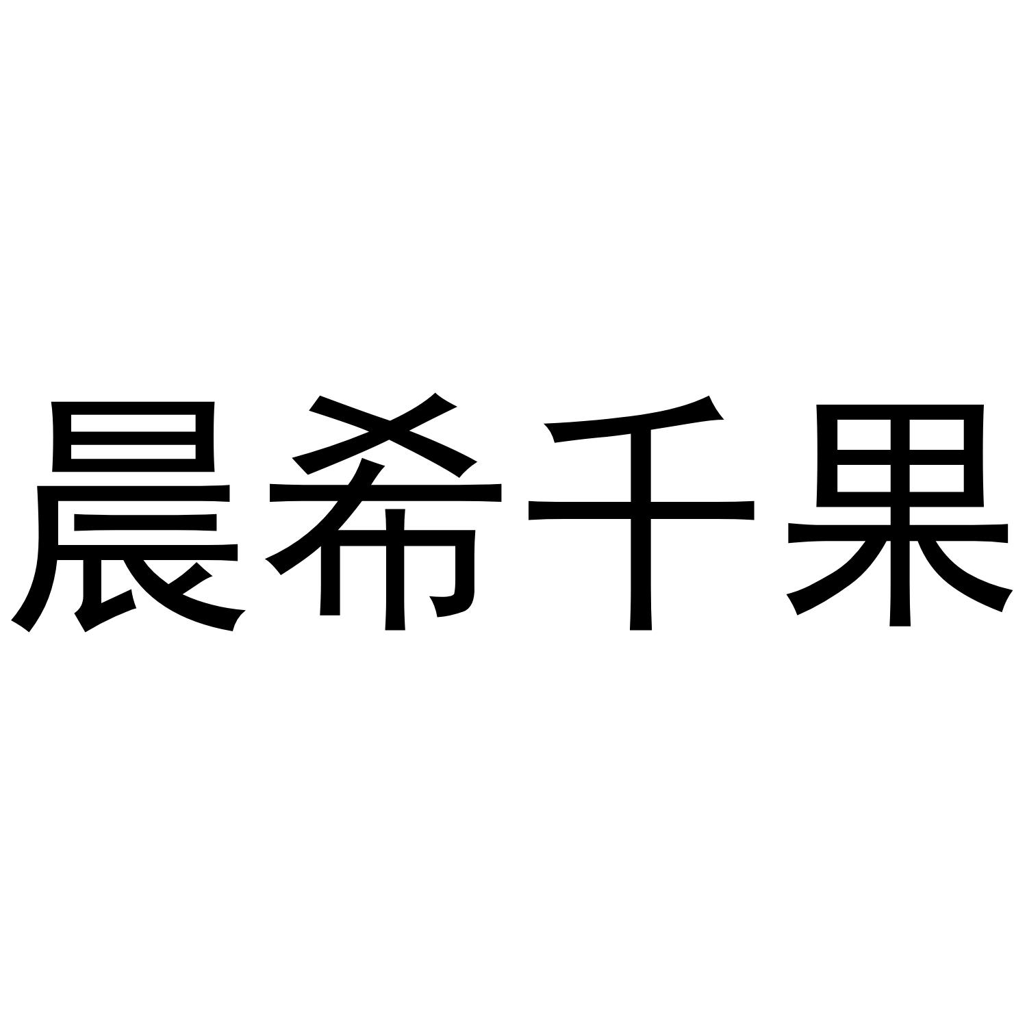 晨希千果
