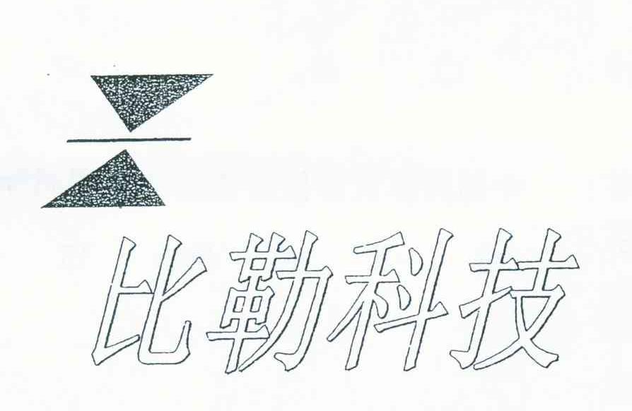 比勒科技