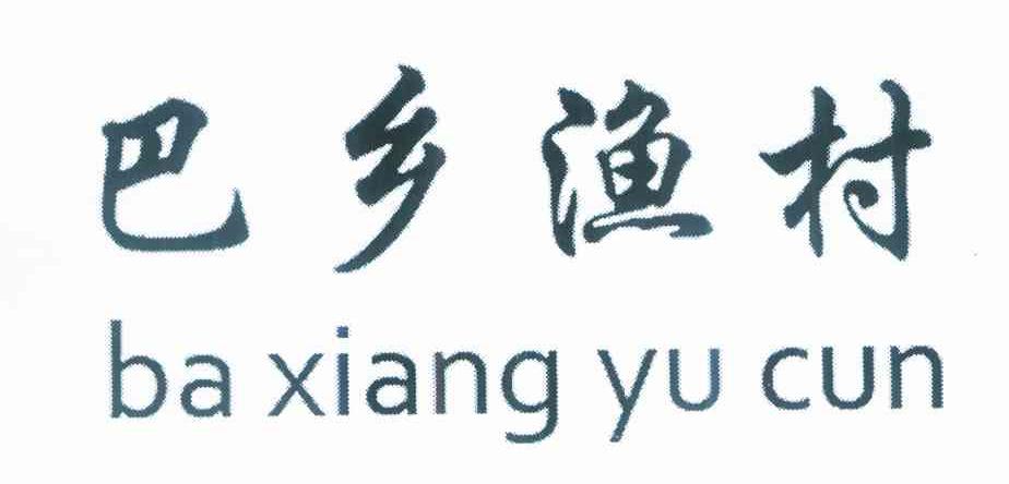 巴乡渔村