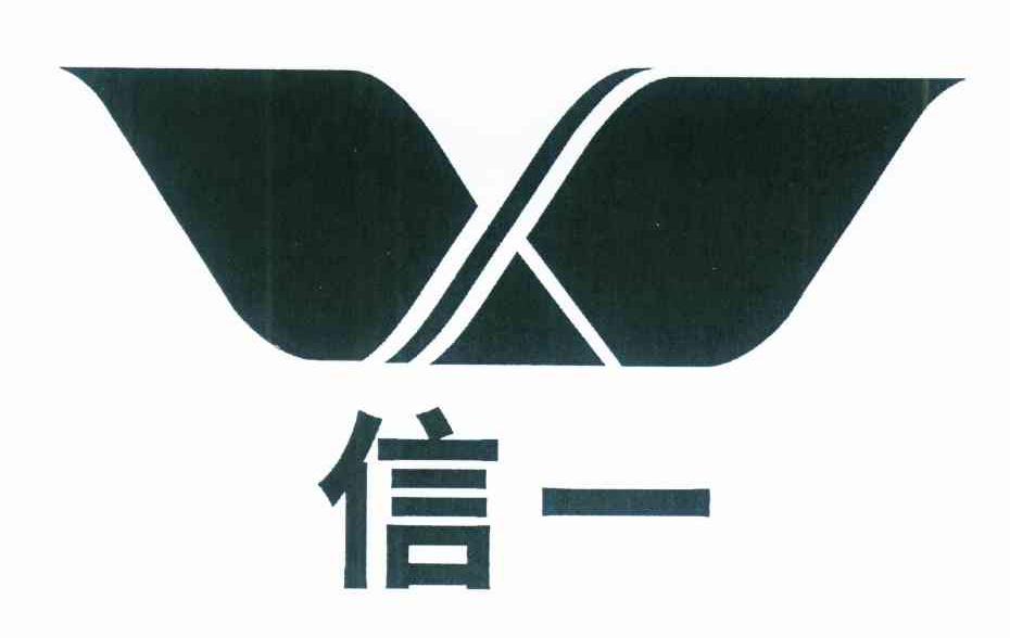 信一