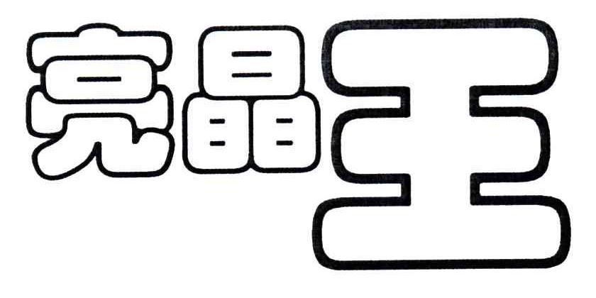 亮晶王