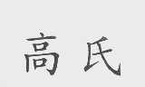 高氏