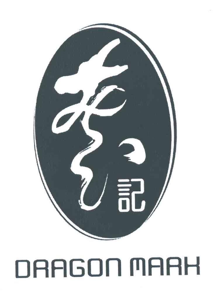 龙记;DRAGON  MARK