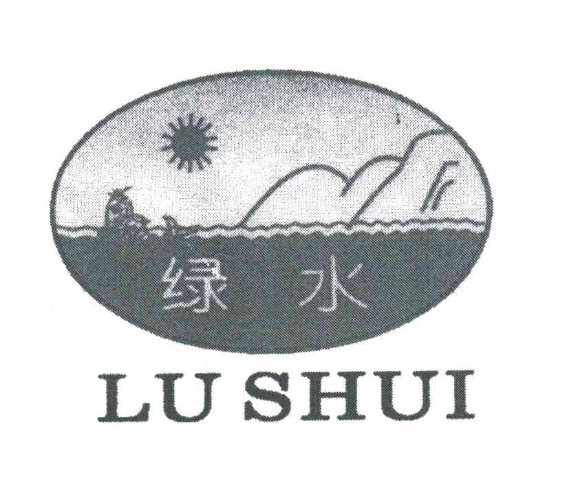 绿水