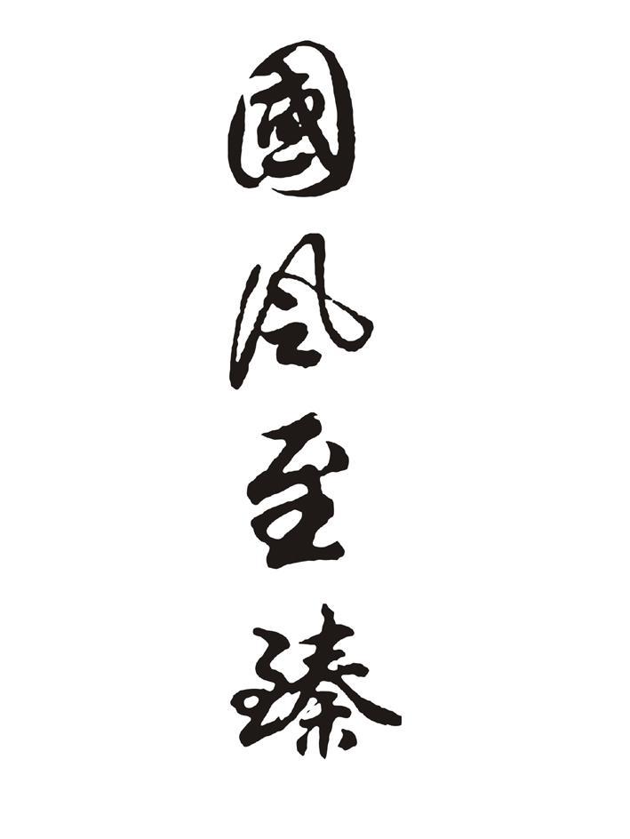 国风至臻