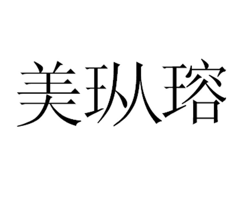 美瑢