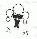 五环
