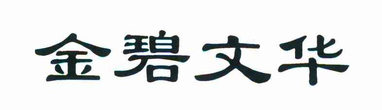 金碧文华