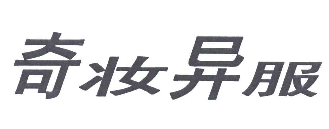 奇妆异服