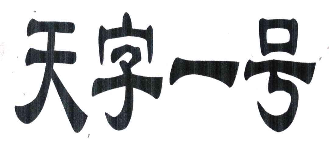 天字一号