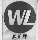 武兰