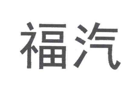 福汽