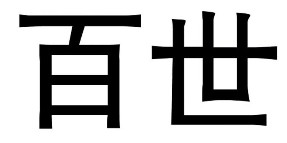 百世