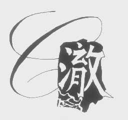 澈