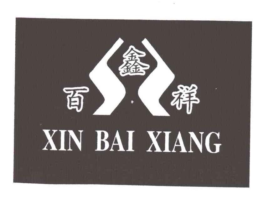 鑫百祥