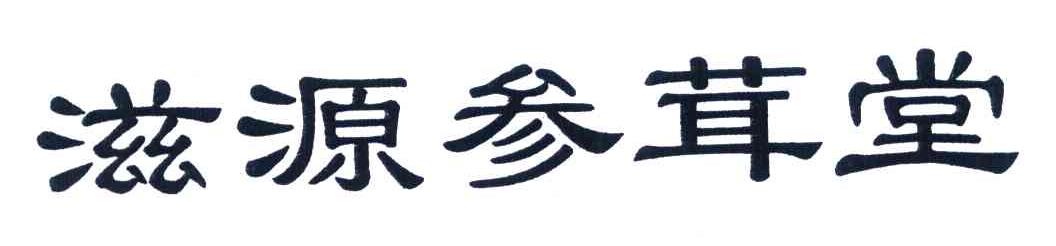 滋源参茸堂