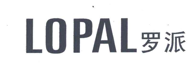 罗派LOPAL