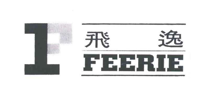飞逸