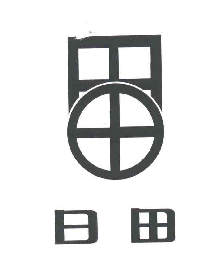 日田