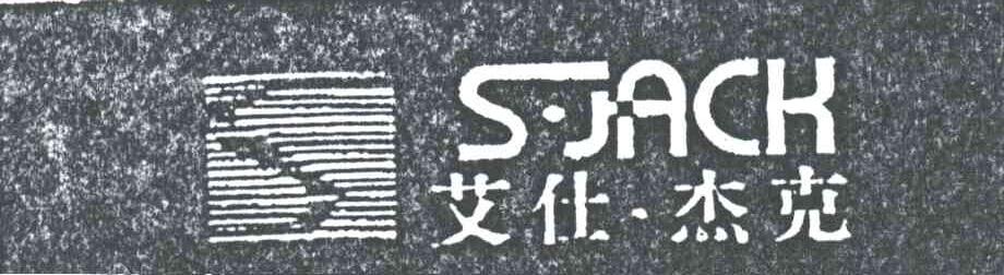 艾仕杰克SJACK