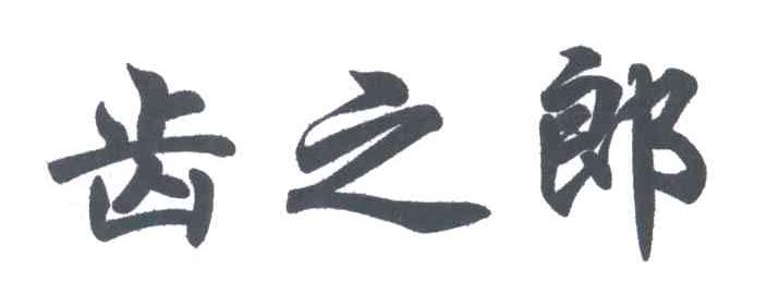 齿之郎