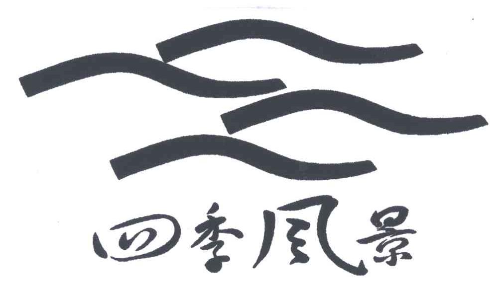 四季风景