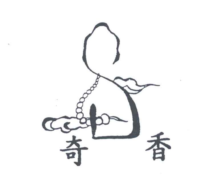 奇香