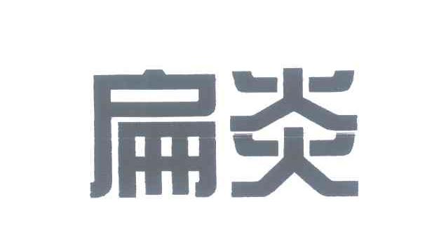 扁炎