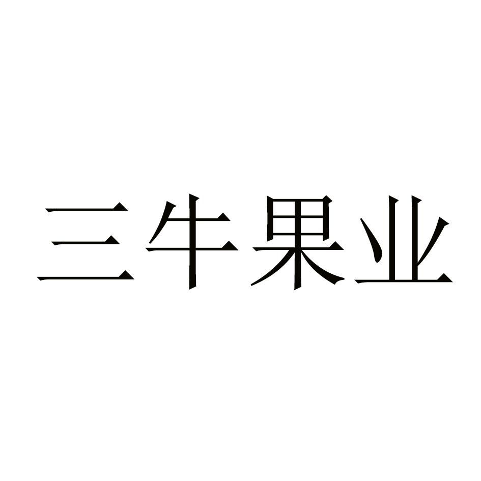 三牛果业